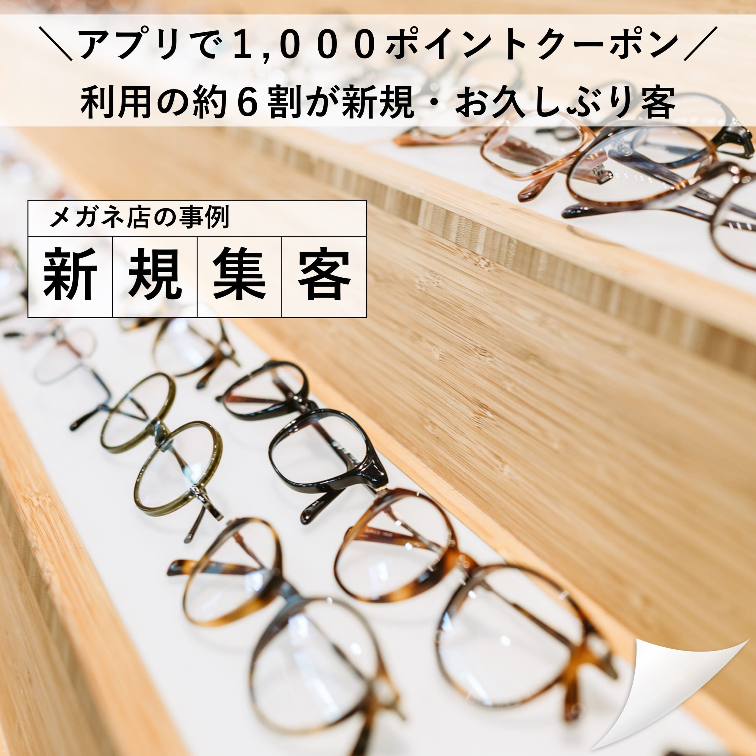 新規集客】メガネ店の事例｜Vポイントアプリへクーポン掲載▷約6割が 