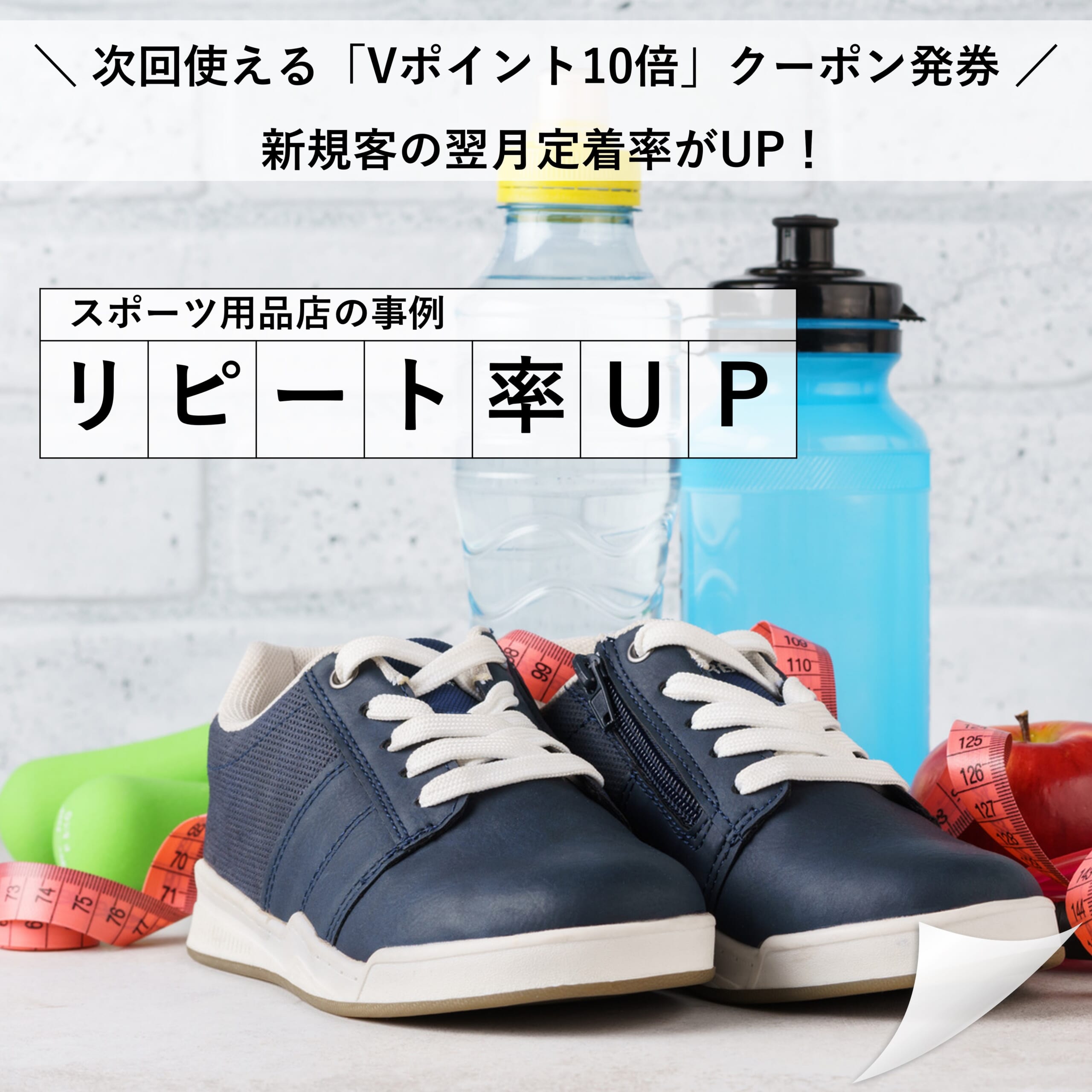 スポーツ用品店の事例】リピート率UP｜次回使える「Vポイント10倍 